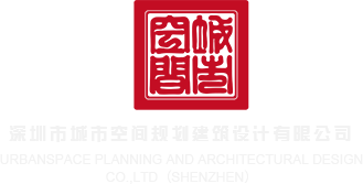 鸡巴捅小洞视频深圳市城市空间规划建筑设计有限公司